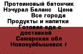 Протеиновый батончик «Нэчурал Баланс › Цена ­ 1 100 - Все города Продукты и напитки » Готовая еда с доставкой   . Самарская обл.,Новокуйбышевск г.